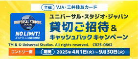 ＜主催＞VJA・三井住友カードユニバーサル・スタジオ・ジャパン貸切ご招待＆キャッシュバックキャンペーン